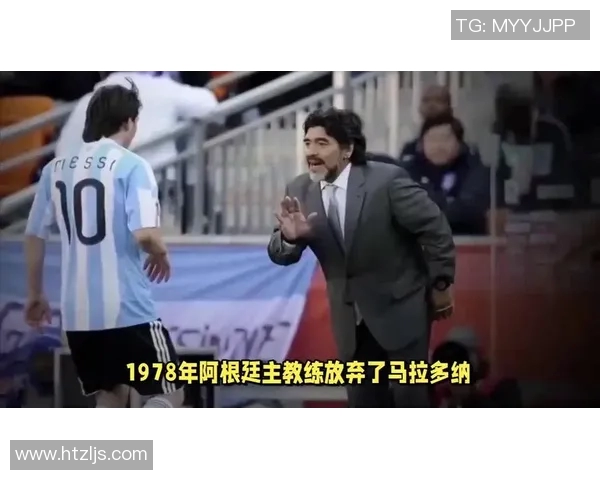 马拉多纳与梅西：阿根廷足球的传奇对话