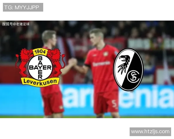 勒沃库森横扫弗赖堡：全场一边倒的精彩对决