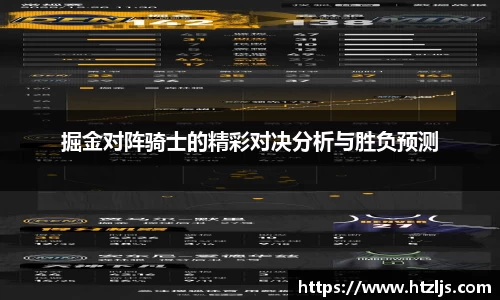 掘金对阵骑士的精彩对决分析与胜负预测