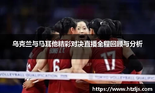 乌克兰与马耳他精彩对决直播全程回顾与分析