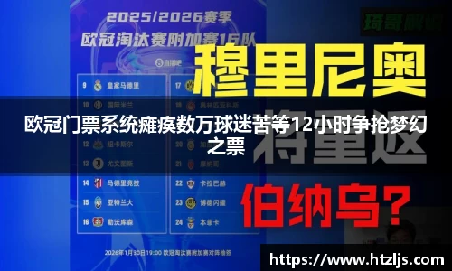 欧冠门票系统瘫痪数万球迷苦等12小时争抢梦幻之票