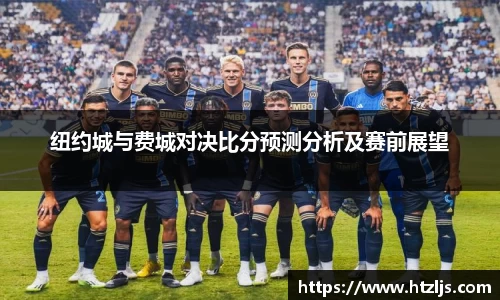 纽约城与费城对决比分预测分析及赛前展望