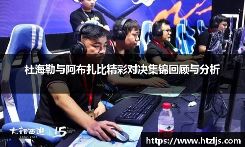 杜海勒与阿布扎比精彩对决集锦回顾与分析