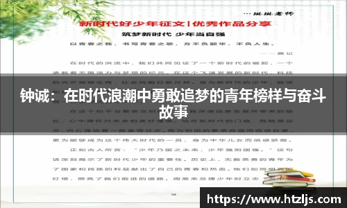 钟诚：在时代浪潮中勇敢追梦的青年榜样与奋斗故事
