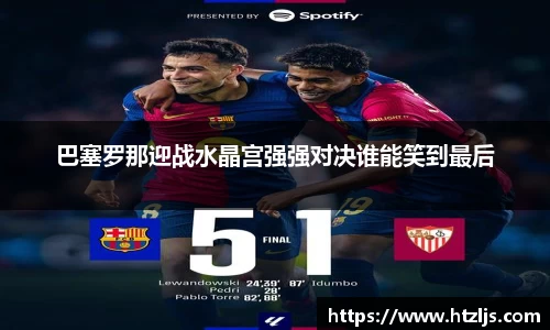 巴塞罗那迎战水晶宫强强对决谁能笑到最后