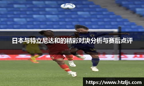 日本与特立尼达和的精彩对决分析与赛后点评