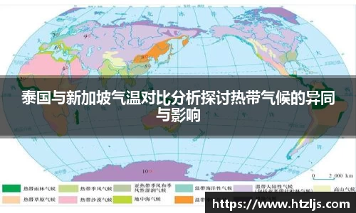 泰国与新加坡气温对比分析探讨热带气候的异同与影响