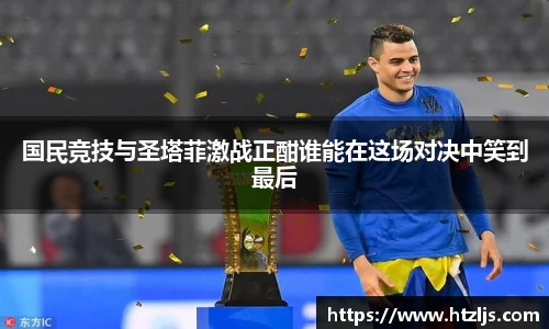 国民竞技与圣塔菲激战正酣谁能在这场对决中笑到最后